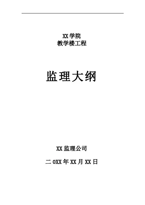 【建筑监理大纲】某学院教学楼工程监理大纲
