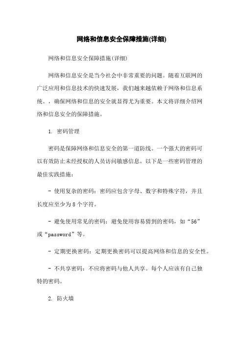 网络和信息安全保障措施(详细)