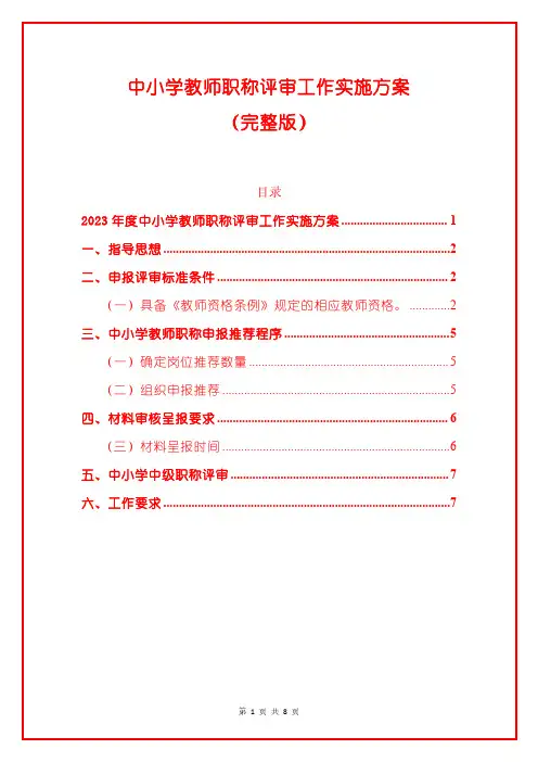 中小学教师职称评审工作实施方案(完整版)