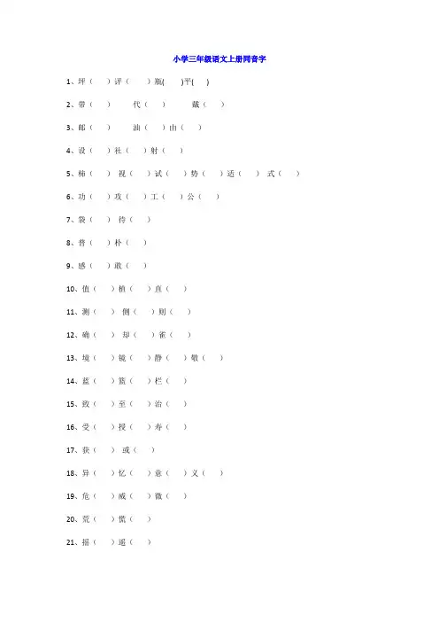 部编人教版三年级语文上册同音字考点梳理