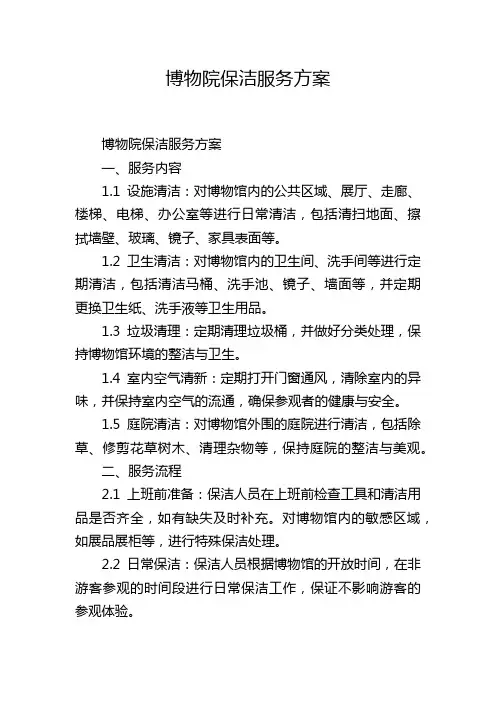 博物院保洁服务方案