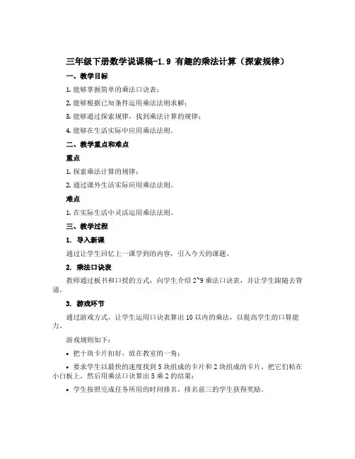 三年级下册数学说课稿-1.9 有趣的乘法计算(探索规律)丨苏教版