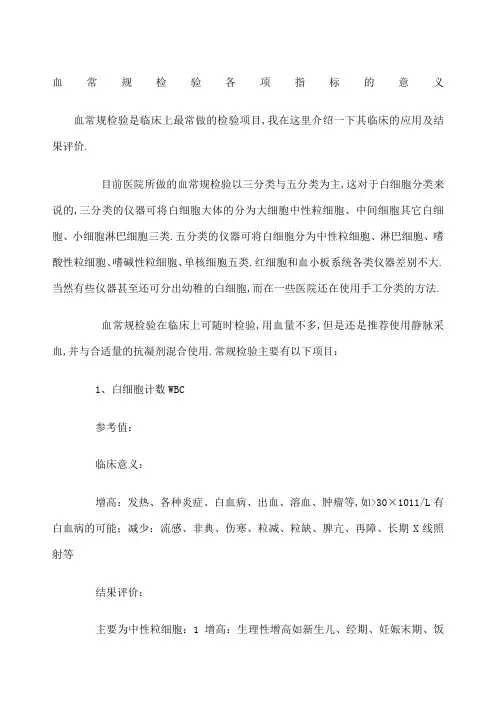血常规检验各项指标的意义