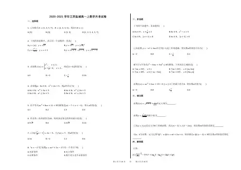 2020-2021学年江苏盐城高一上数学月考试卷