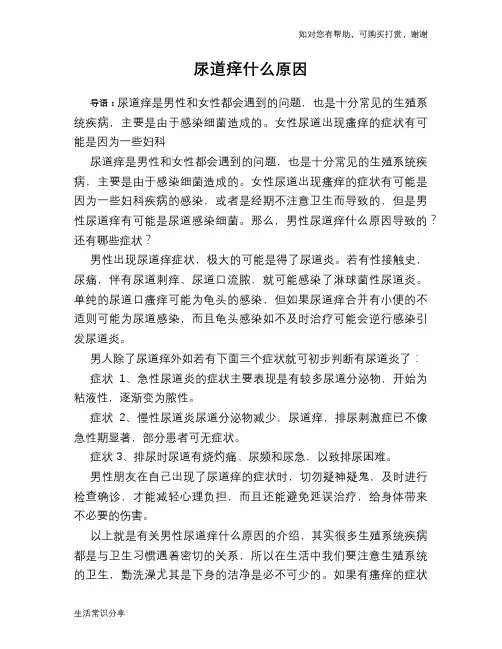 尿道痒什么原因