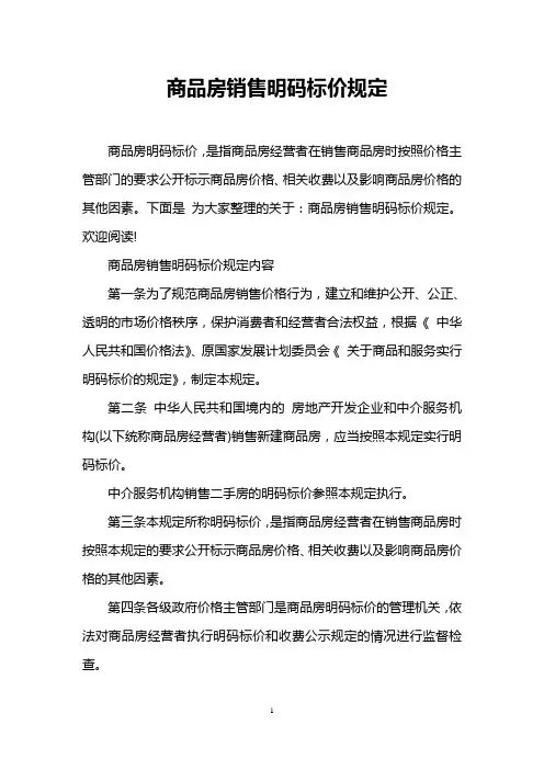 商品房销售明码标价规定