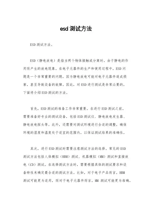 esd测试方法