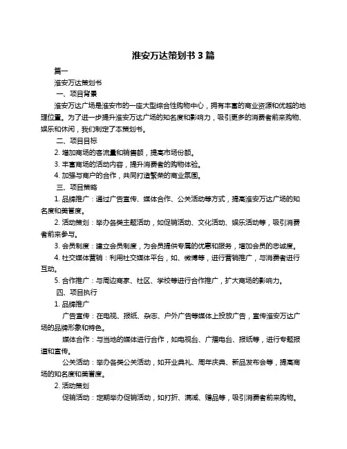 淮安万达策划书3篇