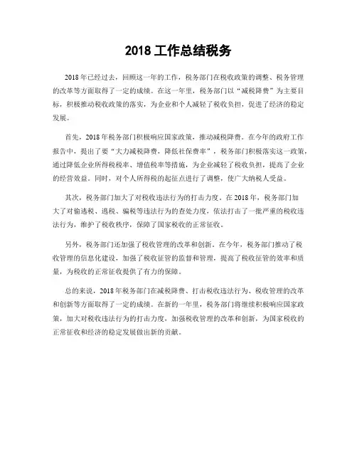 2018工作总结税务