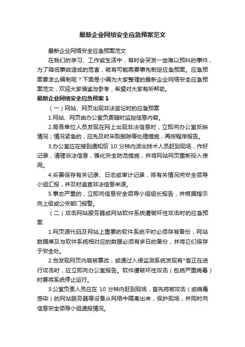 最新企业网络安全应急预案范文