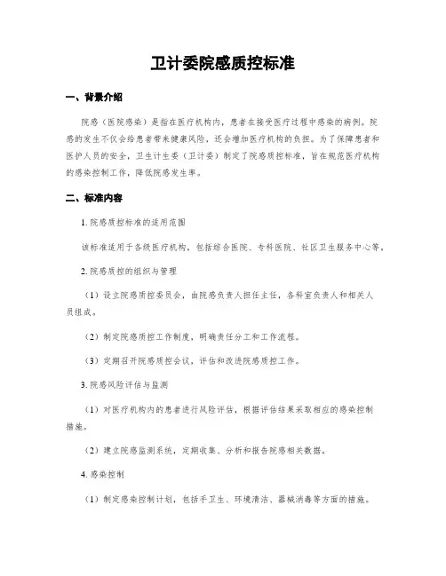 卫计委院感质控标准