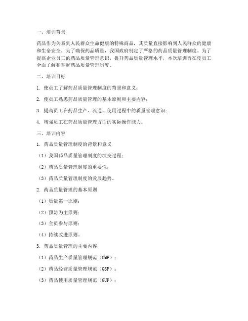 药品质量管理制度的培训