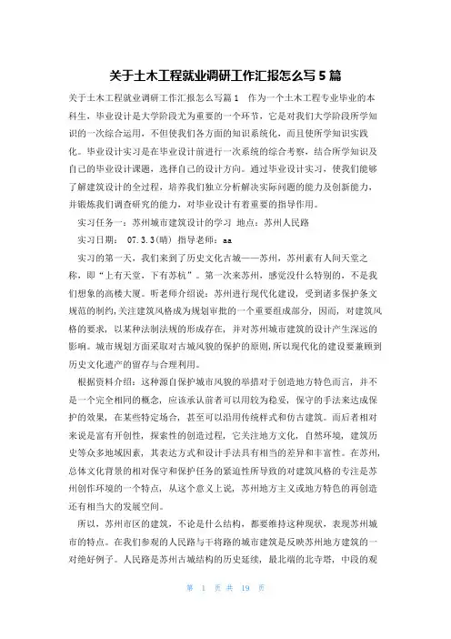 关于土木工程就业调研工作汇报怎么写5篇