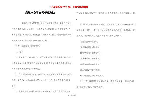 房地产公司合同管理办法
