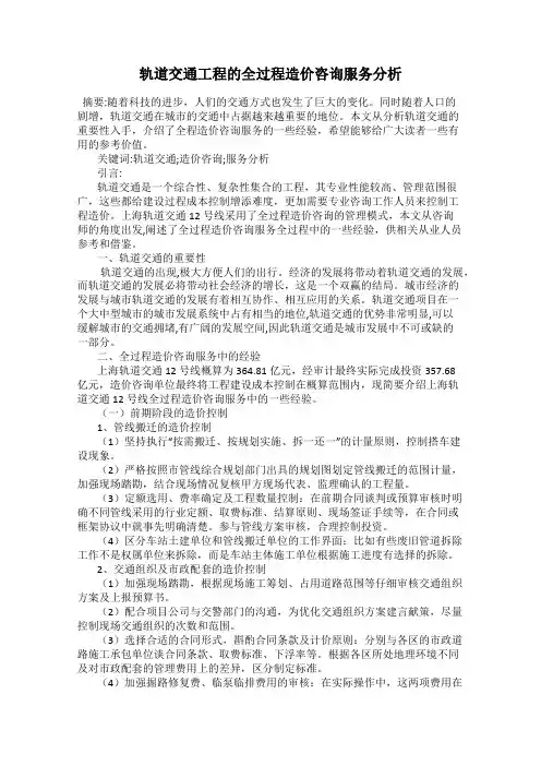轨道交通工程的全过程造价咨询服务分析