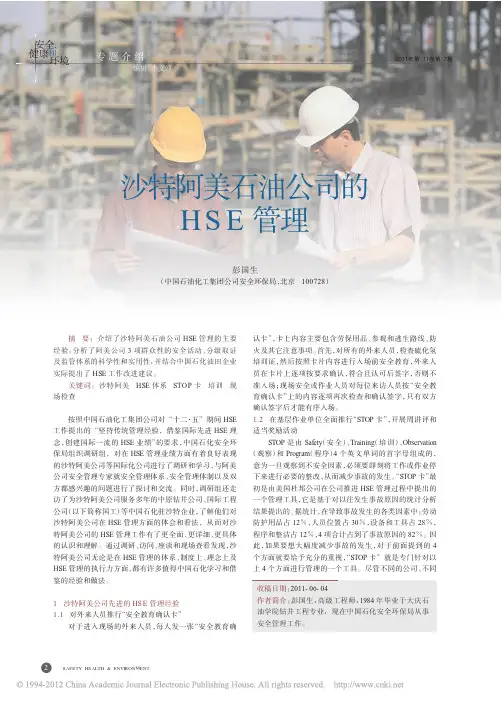 沙特阿美石油公司的HSE管理_彭国生