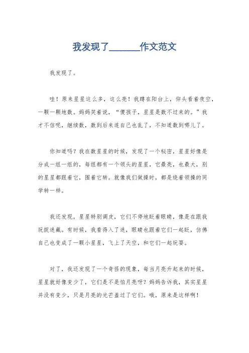 我发现了________作文范文