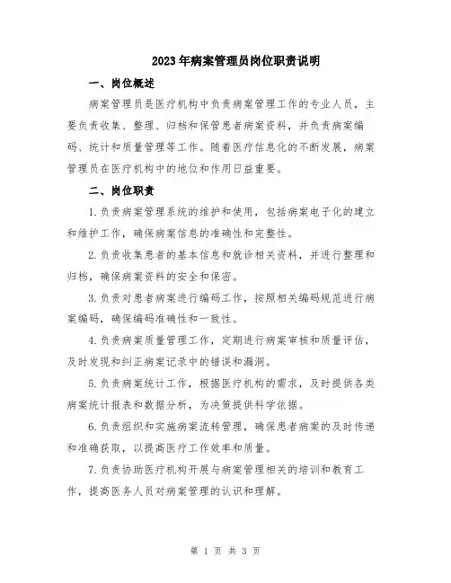 2023年病案管理员岗位职责说明