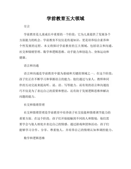 学前教育五大领域