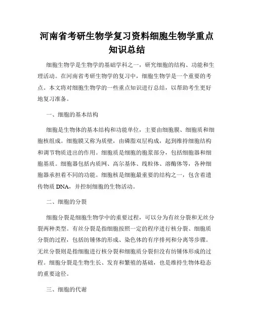 河南省考研生物学复习资料细胞生物学重点知识总结