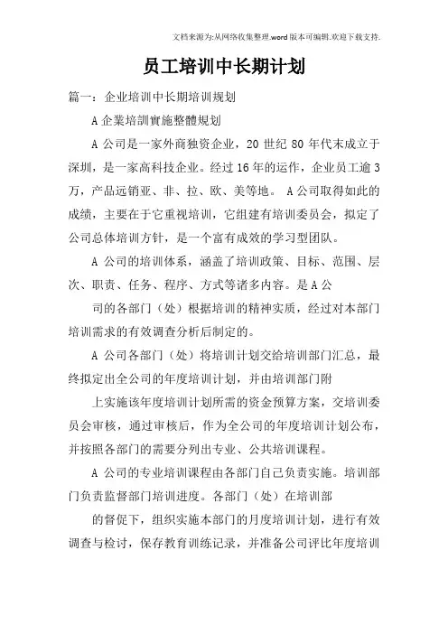员工培训中长期计划