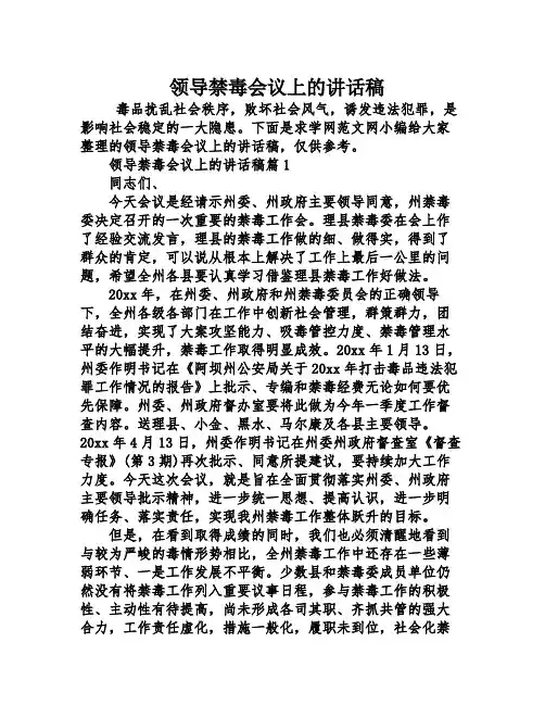 领导禁毒会议上的讲话稿
