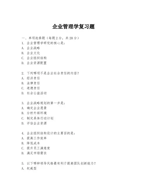 企业管理学复习题