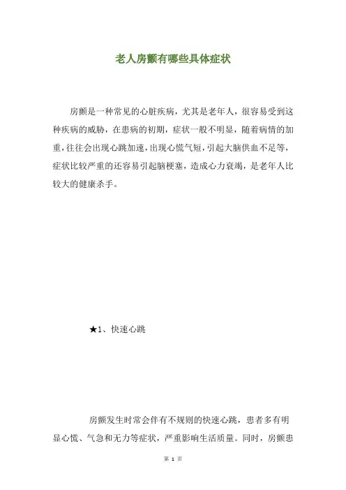 老人房颤有哪些具体症状