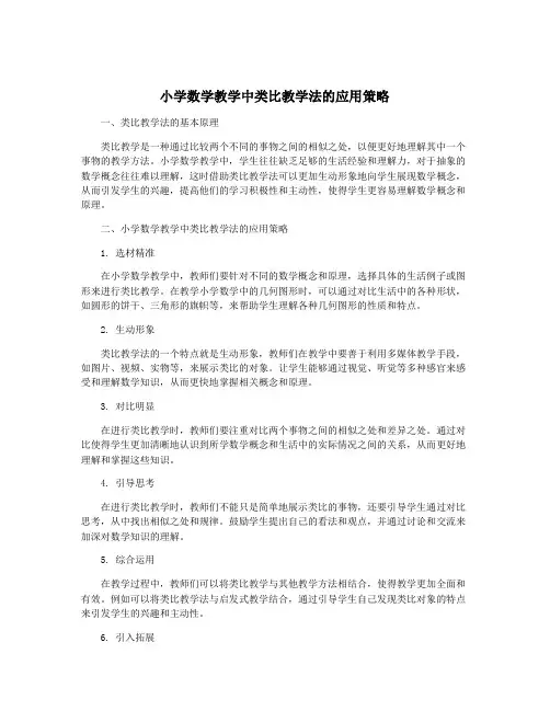 小学数学教学中类比教学法的应用策略