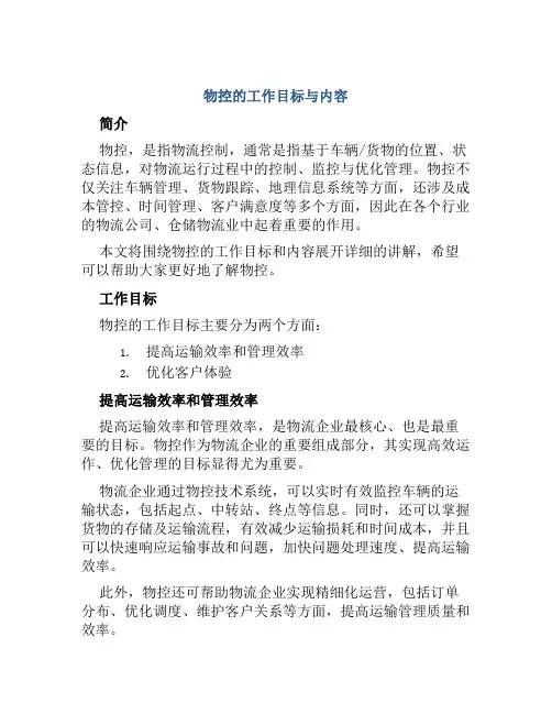 物控的工作目标与内容