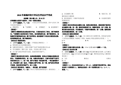 2018年湖北恩施州中考化学真题解析