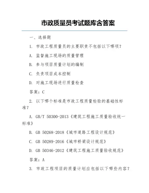市政质量员考试题库含答案