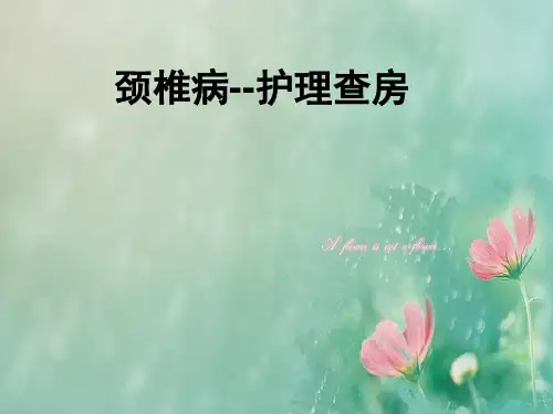 颈椎病护理查房