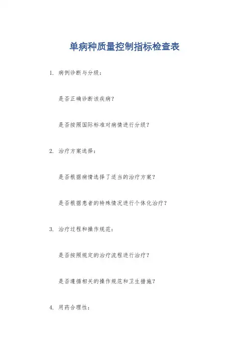 单病种质量控制指标检查表