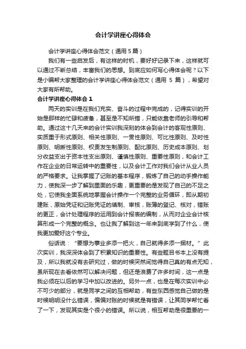 会计学讲座心得体会范文（通用5篇）