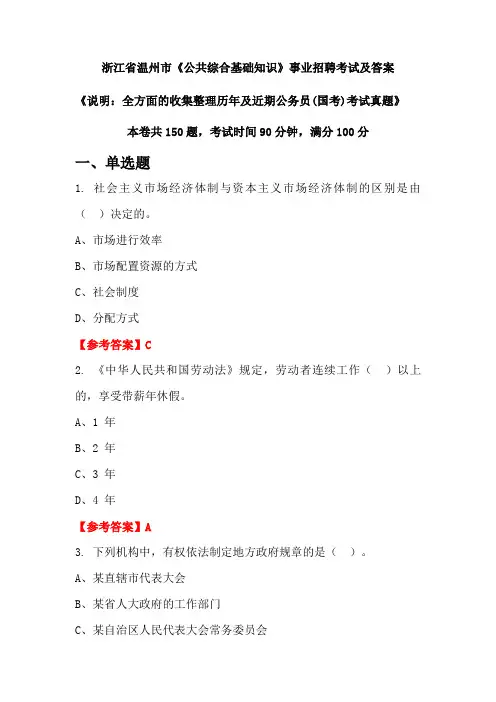 浙江省温州市《公共综合基础知识》公务员(国考)招聘考试真题及答案