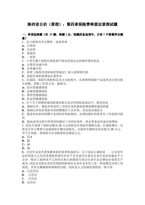 陕西省公估(原理)：第四章保险费率厘定原理试题