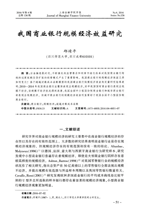 我国商业银行规模经济效益研究