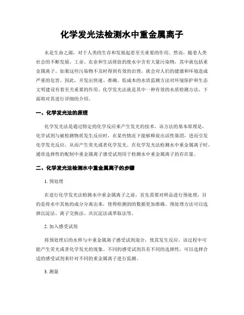 化学发光法检测水中重金属离子