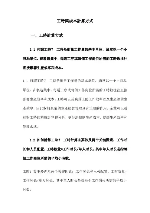 工时与成本计算方式