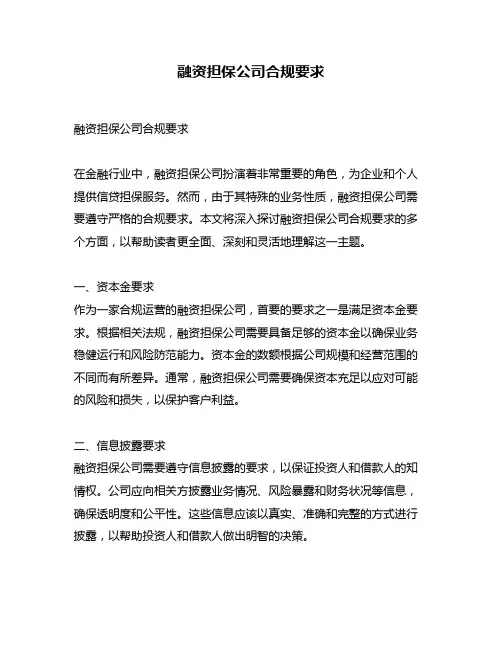 融资担保公司合规要求