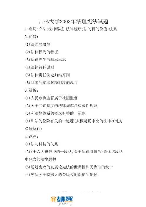 吉林大学法理宪法2003真题