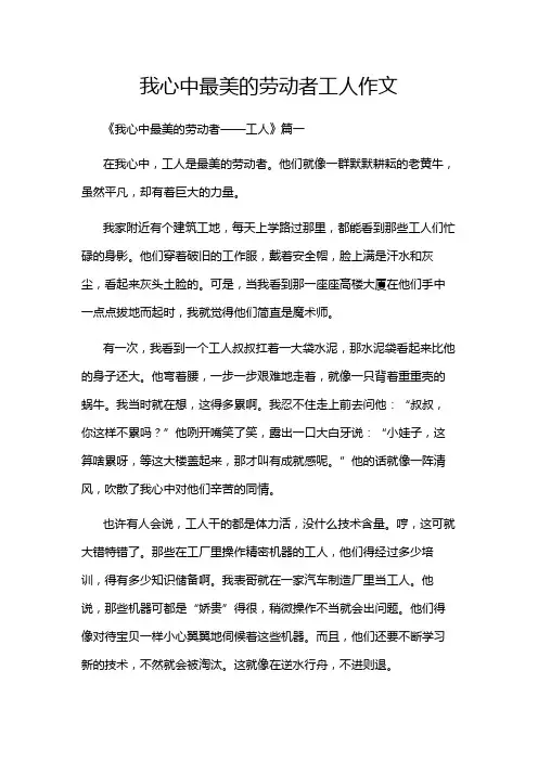 我心中最美的劳动者工人作文