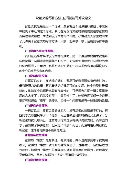 议论文的写作方法五招就能写好议论文