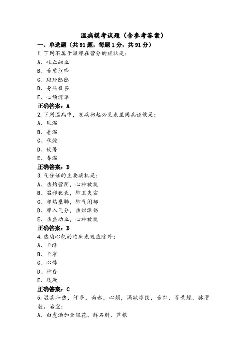 温病模考试题(含参考答案)