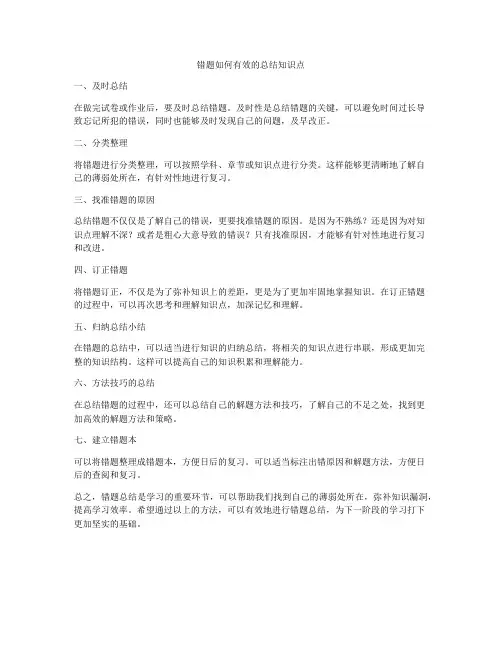 错题如何有效的总结知识点