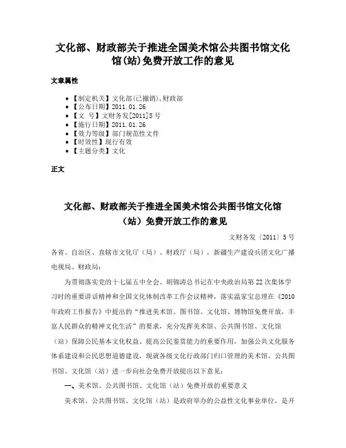 文化部、财政部关于推进全国美术馆公共图书馆文化馆(站)免费开放工作的意见