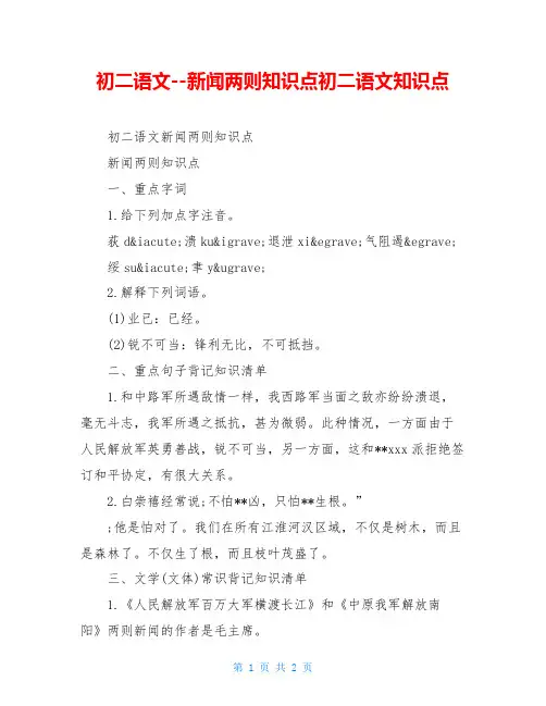 初二语文--新闻两则知识点初二语文知识点