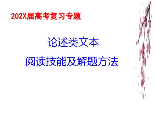 论述类文本阅读技巧及解题方法