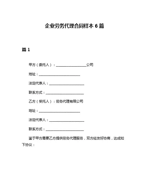 企业劳务代理合同样本6篇